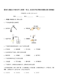 2022年最新人教版九年级化学上册第一单元 走进化学世界期末模拟试卷【精编】