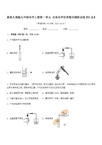 2022年最新人教版九年级化学上册第一单元 走进化学世界期末模拟试卷【汇总】