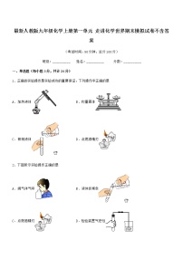 2022年最新人教版九年级化学上册第一单元 走进化学世界期末模拟试卷不含答案