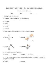 2022年最新人教版九年级化学上册第一单元 走进化学世界期末试卷1套