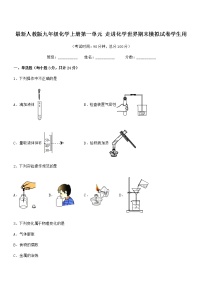 2022年最新人教版九年级化学上册第一单元 走进化学世界期末模拟试卷学生用