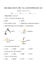 2022年最新人教版九年级化学上册第一单元 走进化学世界期末试卷【1套】