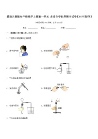 2022年最新人教版九年级化学上册第一单元 走进化学世界期末试卷【A4可打印】