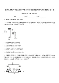 2022年最新人教版九年级上册化学第二单元我们周围的空气期末模拟试卷1套