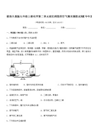 2022年最新人教版九年级上册化学第二单元我们周围的空气期末模拟试卷【今年】