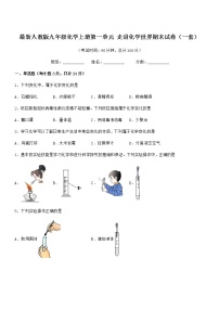 2022年最新人教版九年级化学上册第一单元 走进化学世界期末试卷（一套）