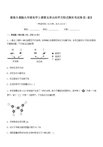 2022年最新人教版九年级化学上册第五单元化学方程式期末考试卷【1套】