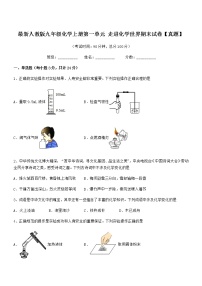 2022年最新人教版九年级化学上册第一单元 走进化学世界期末试卷【真题】