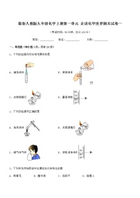 2022年最新人教版九年级化学上册第一单元 走进化学世界期末试卷一