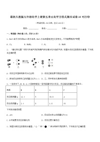 2022年最新人教版九年级化学上册第五单元化学方程式期末试卷A4可打印