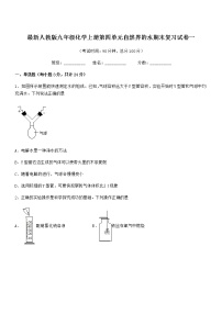 2022年最新人教版九年级化学上册第四单元自然界的水期末复习试卷一