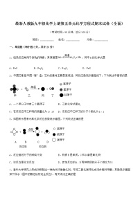 2022年最新人教版九年级化学上册第五单元化学方程式期末试卷（全面）