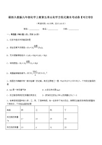 2022年最新人教版九年级化学上册第五单元化学方程式期末考试卷【可打印】