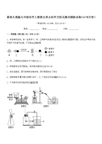 2022年最新人教版九年级化学上册第五单元化学方程式期末模拟试卷（A4可打印）