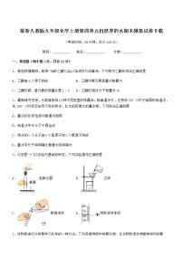 2022年最新人教版九年级化学上册第四单元自然界的水期末模拟试卷下载