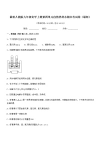 2022年最新人教版九年级化学上册第四单元自然界的水期末考试卷（最新）