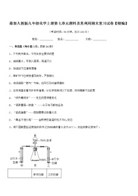 2022年最新人教版九年级化学上册第七单元燃料及其利用期末复习试卷【精编】