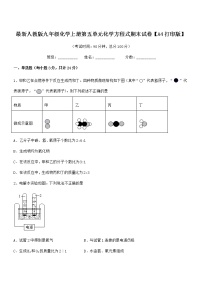 2022年最新人教版九年级化学上册第五单元化学方程式期末试卷【A4打印版】