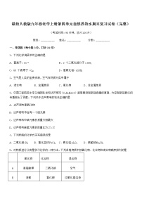 2022年最新人教版九年级化学上册第四单元自然界的水期末复习试卷（完整）