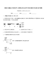 2022年最新人教版九年级化学上册第五单元化学方程式期末考试卷(必考题)