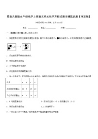 2022年最新人教版九年级化学上册第五单元化学方程式期末模拟试卷【审定版】