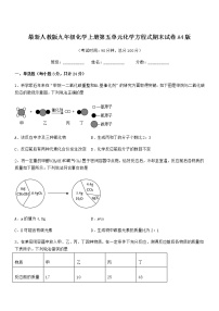 2022年最新人教版九年级化学上册第五单元化学方程式期末试卷A4版