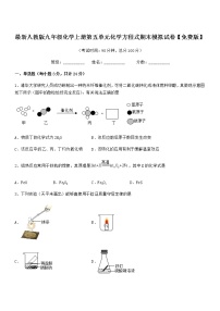 2022年最新人教版九年级化学上册第五单元化学方程式期末模拟试卷【免费版】