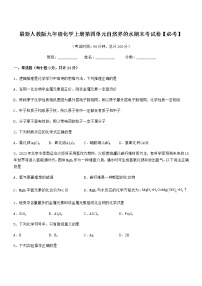 2022年最新人教版九年级化学上册第四单元自然界的水期末考试卷【必考】