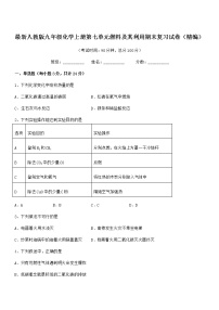 2022年最新人教版九年级化学上册第七单元燃料及其利用期末复习试卷（精编）