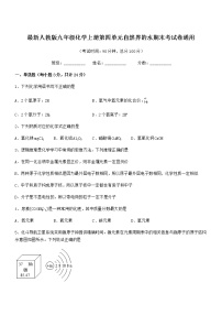 2022年最新人教版九年级化学上册第四单元自然界的水期末考试卷通用