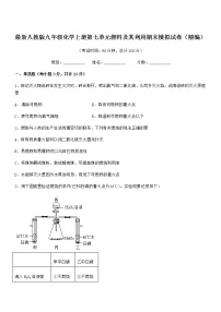 2022年最新人教版九年级化学上册第七单元燃料及其利用期末模拟试卷（精编）