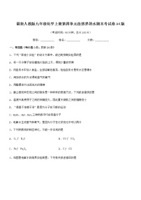 2022年最新人教版九年级化学上册第四单元自然界的水期末考试卷A4版