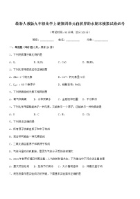 2022年最新人教版九年级化学上册第四单元自然界的水期末模拟试卷必考