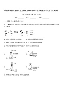 2022年最新人教版九年级化学上册第五单元化学方程式期末复习试卷【完美版】