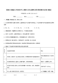 2022年最新人教版九年级化学上册第七单元燃料及其利用期末试卷(新版)