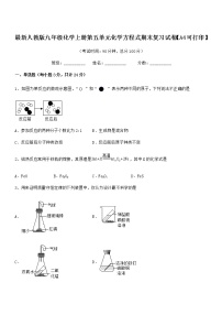 2022年最新人教版九年级化学上册第五单元化学方程式期末复习试卷【A4可打印】