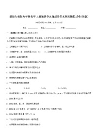 2022年最新人教版九年级化学上册第四单元自然界的水期末模拟试卷(新版)