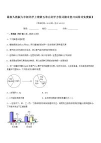 2022年最新人教版九年级化学上册第五单元化学方程式期末复习试卷【免费版】