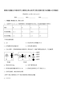 2022年最新人教版九年级化学上册第五单元化学方程式期末复习试卷【A4打印版】