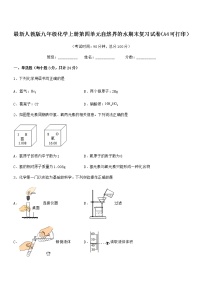 2022年最新人教版九年级化学上册第四单元自然界的水期末复习试卷（A4可打印）