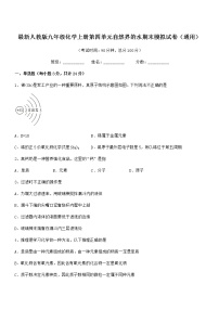 2022年最新人教版九年级化学上册第四单元自然界的水期末模拟试卷（通用）