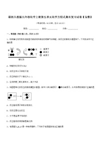 2022年最新人教版九年级化学上册第五单元化学方程式期末复习试卷【完整】