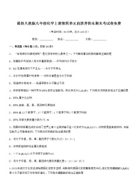 2022年最新人教版九年级化学上册第四单元自然界的水期末考试卷免费