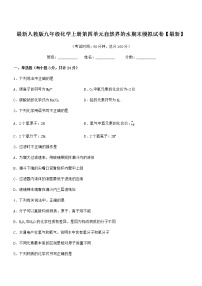 2022年最新人教版九年级化学上册第四单元自然界的水期末模拟试卷【最新】