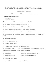 2022年最新人教版九年级化学上册第四单元自然界的水期末试卷（汇总）