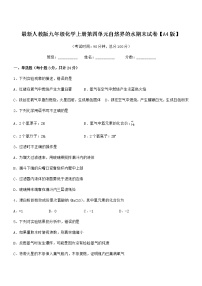 2022年最新人教版九年级化学上册第四单元自然界的水期末试卷【A4版】