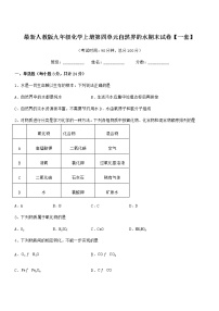 2022年最新人教版九年级化学上册第四单元自然界的水期末试卷【一套】