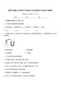 2022年最新人教版九年级化学下册第九单元溶液期末考试卷(可编辑)