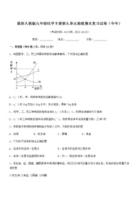 2022年最新人教版九年级化学下册第九单元溶液期末复习试卷（今年）