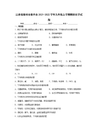 江苏省泰州市泰兴市2021-2022学年九年级上学期期末化学试题（word版 含答案）